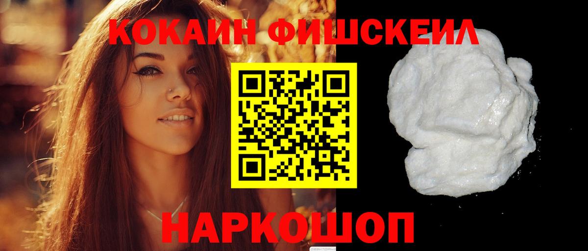 Кокаин FishScale Пыть-Ях